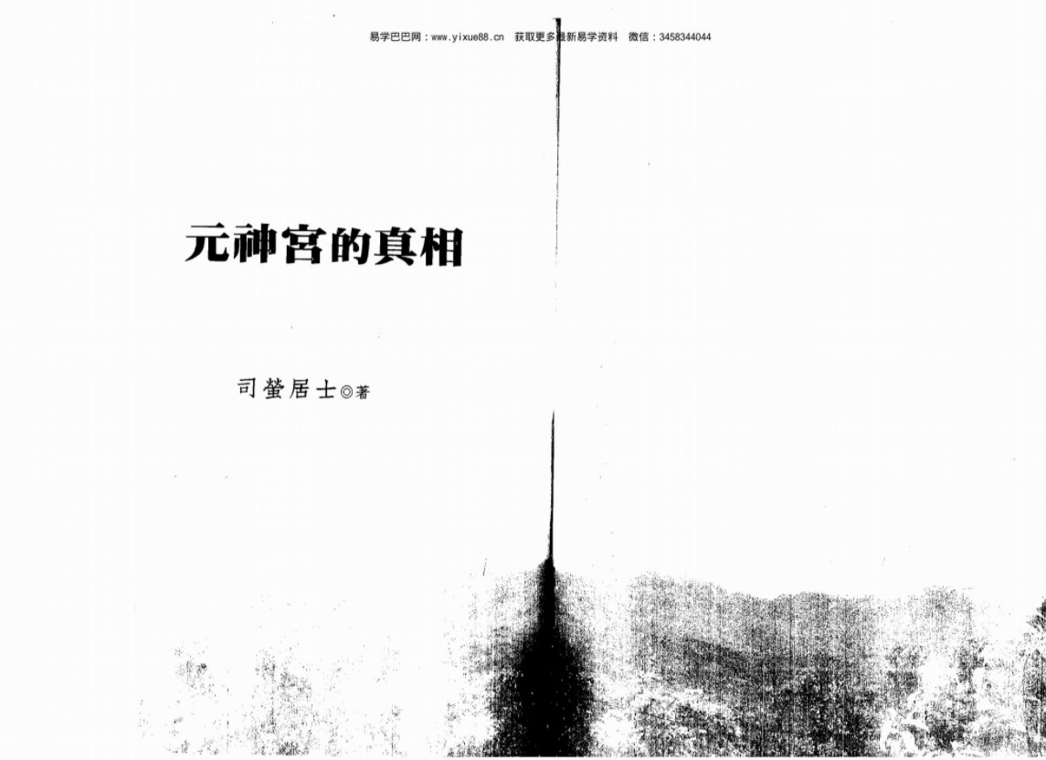 司萤居士-元神宫的真相.pdf 百度网盘资源下载！
