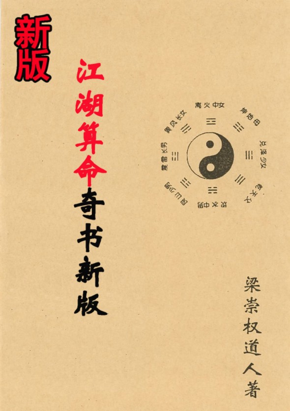 梁崇权《江湖算命奇书新版》208页.pdf 内部资料秘本 百度云可下载！