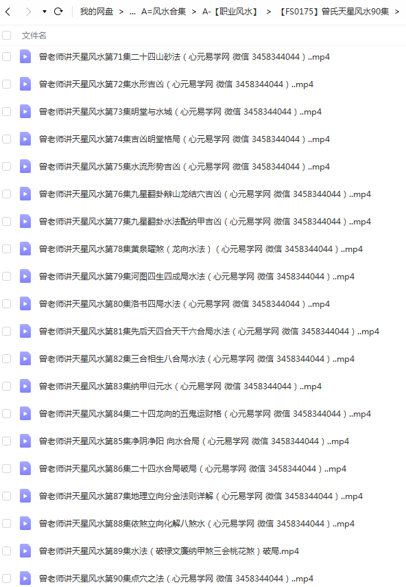 曾氏曾老师天星风水全集收费班高清视频90集25个小时 夸克网盘下载