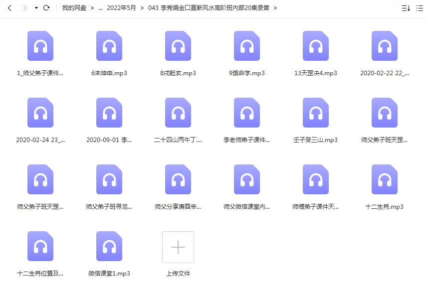 李秀娟金口直断风水高阶班内部20集录音 百度云下载！