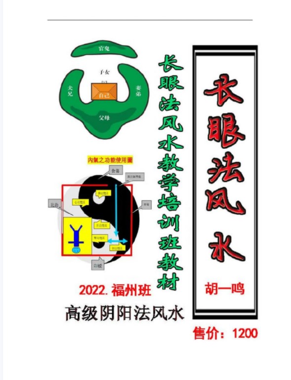 胡一鸣-2022年福州最高级阴阳法风水《长眼法风水教学记录》