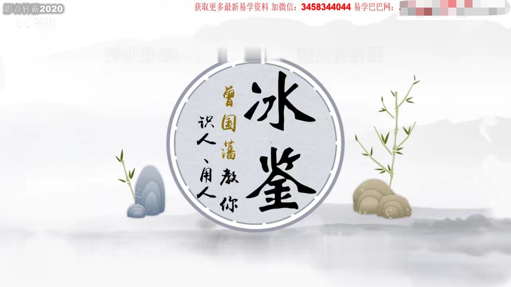 台湾简少年老师冰鉴曾国藩教你识人、用人23集视频 百度云