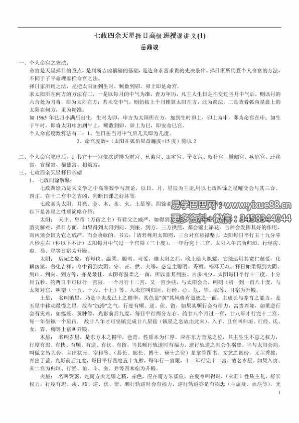 岳鼎竣-七政四余天星择日高级班授课讲义PDF电子书32页 岳鼎竣七政四余天星择日高级班授课讲义书