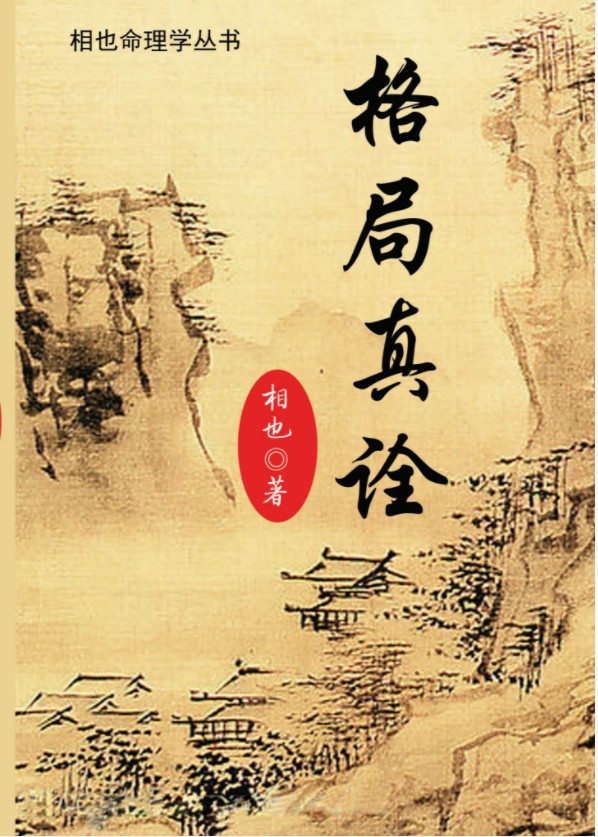 相也《王相山-格局真诠》