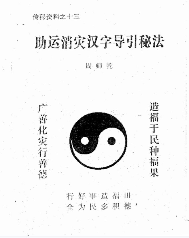 周师乾 助运消灾汉字导引秘法