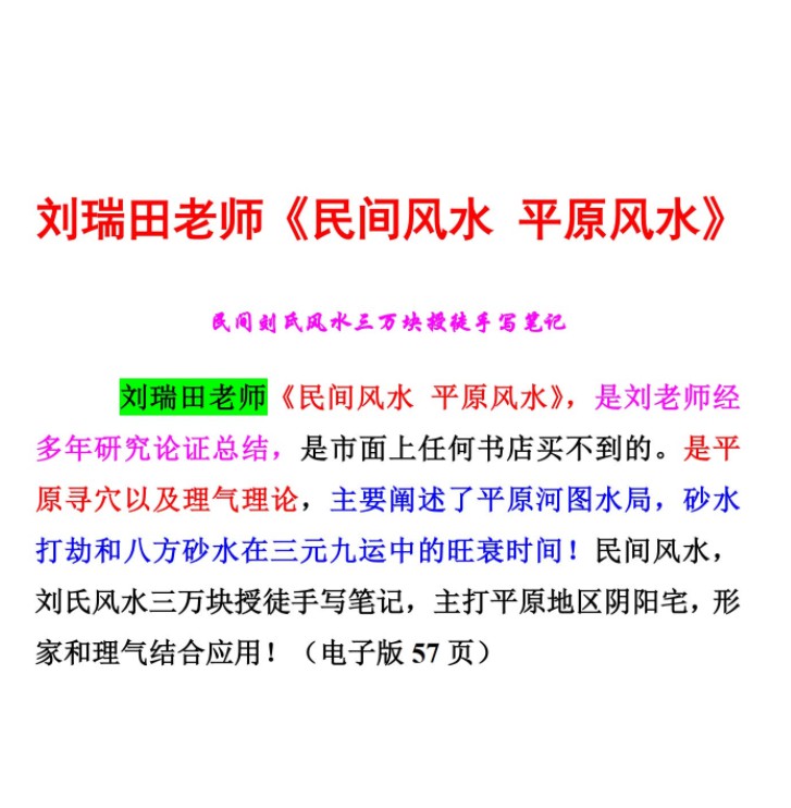 刘瑞田民间风水3部含过路阴阳，平原风水笔记含案例，风水总论.pdf