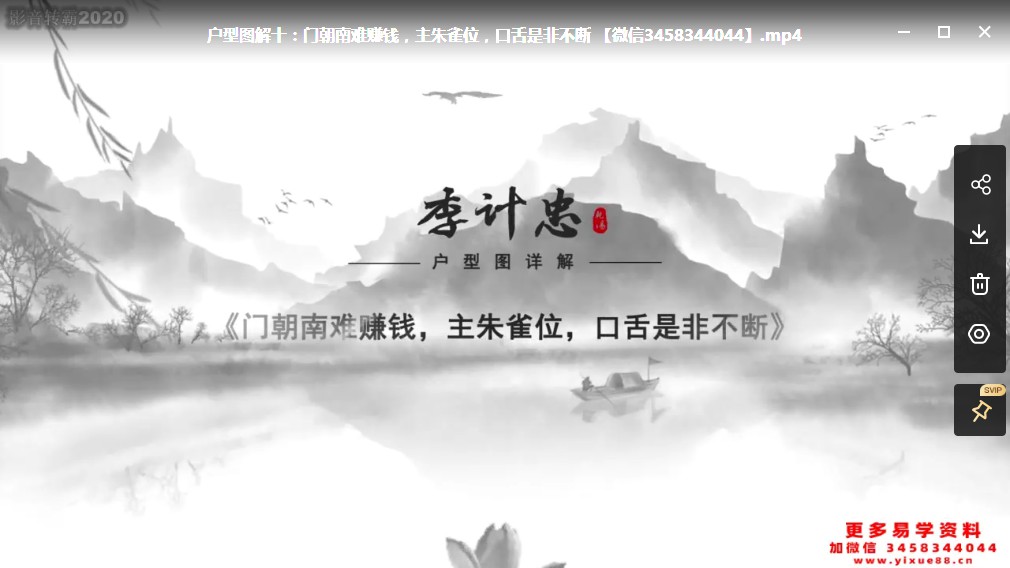 《李计忠户型风水图解系列》24例视频24集 百度云下载！