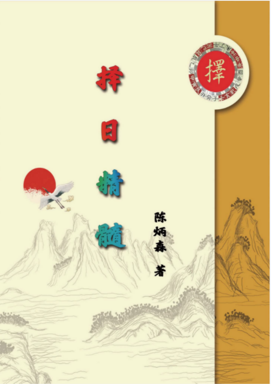 陈炳森《择日精髓》354页