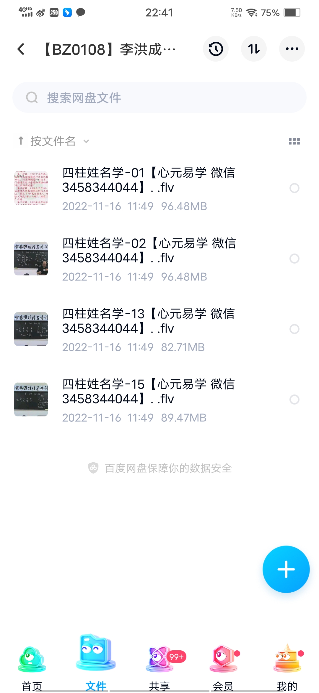 李洪成四柱姓名学录像15集 百度云下载！