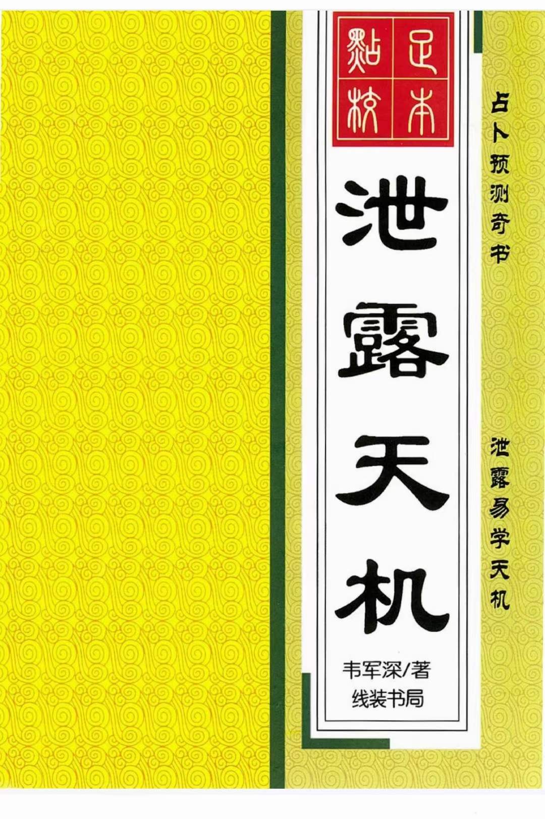 韦军深-泄露天机PDF电子书 百度网盘下载