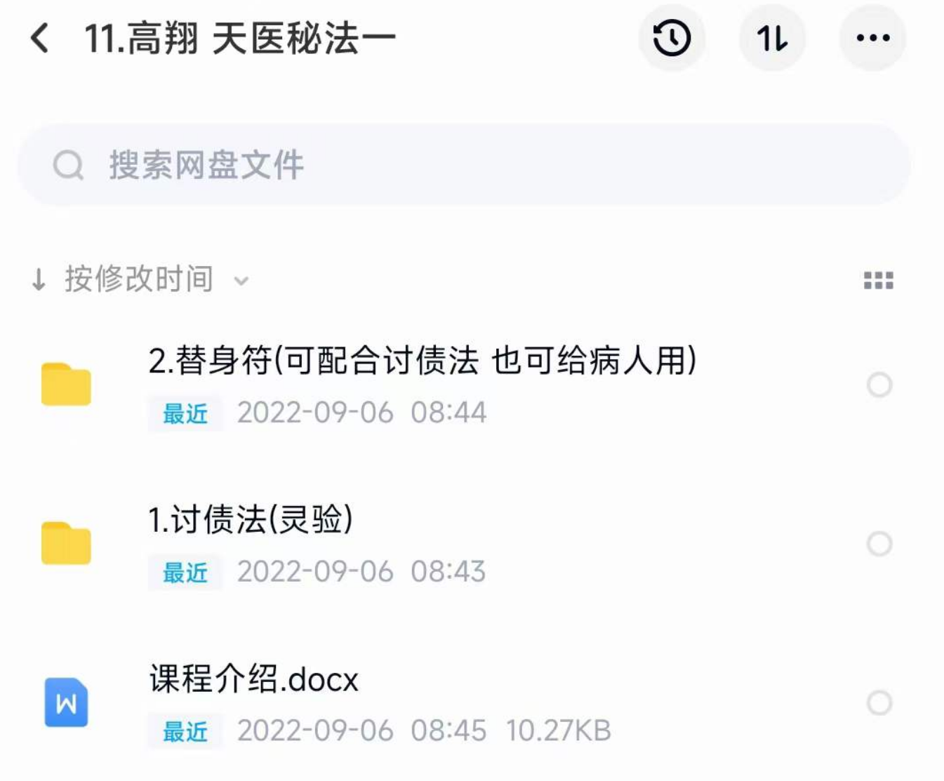 高翔 天医秘法一 百度网盘下载