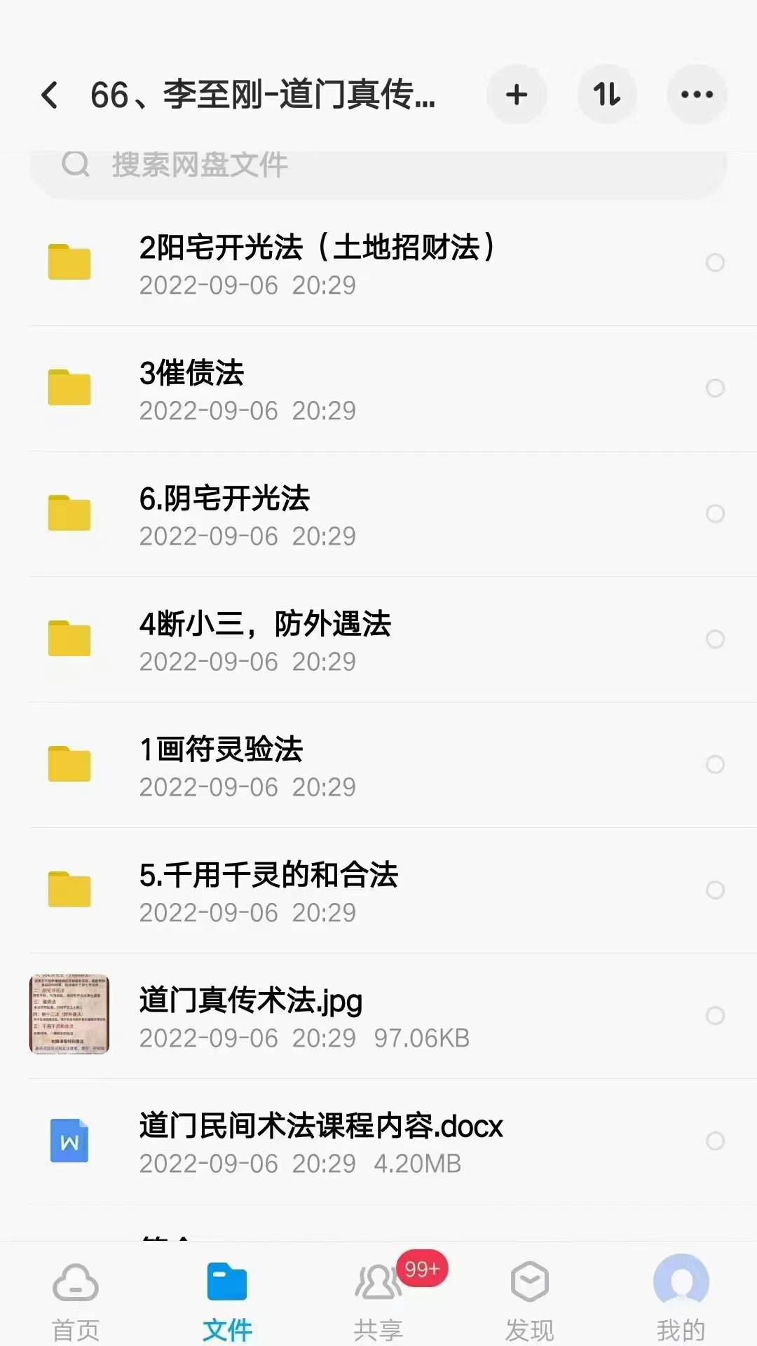 李至刚-道门真传术法课 百度网盘下载