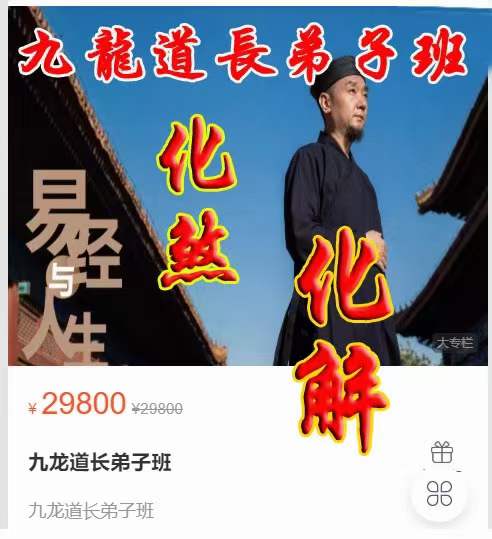 2024易朴 九龙道长八字提升财运弟子班（化解 化煞 讨债阵法 文昌阵 提升财运的方法） 53集