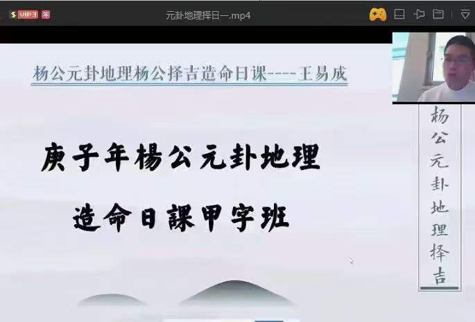 王易成 杨公造命日课视频17小时新版 百度网盘下载