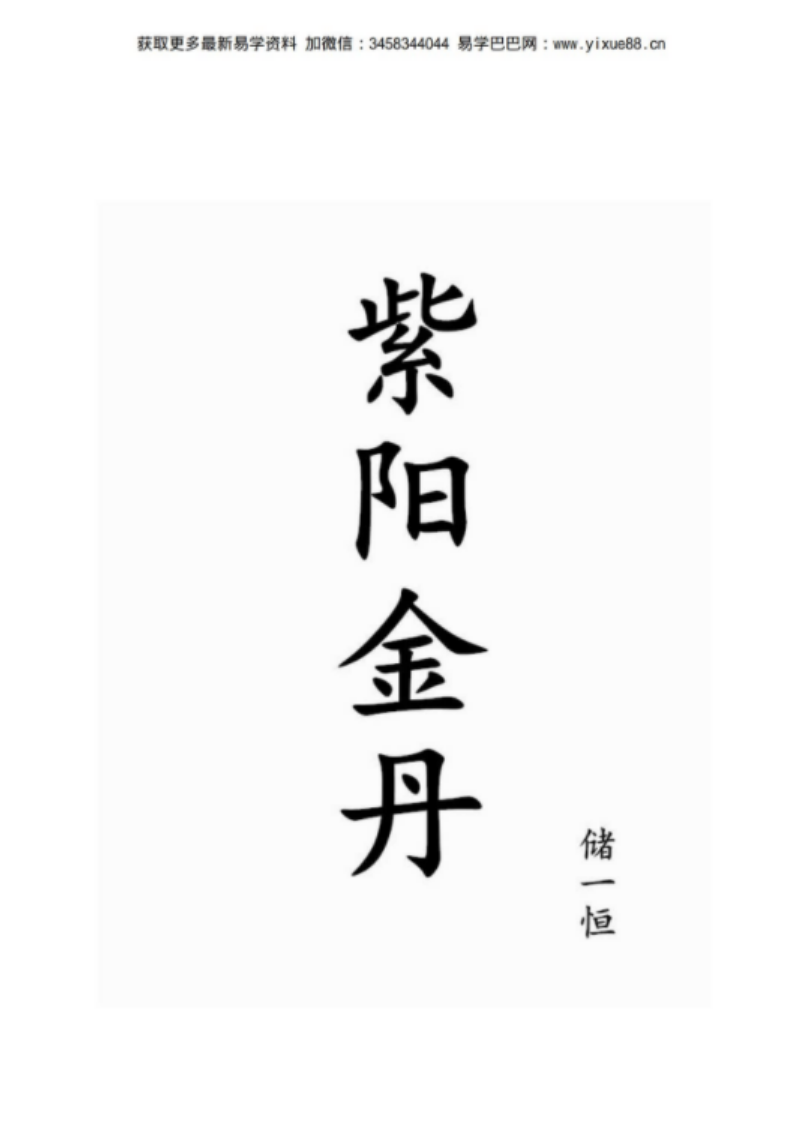 储一恒 道家养生五行化煞【书籍】全真龙门派修真功法集 百度网盘下载