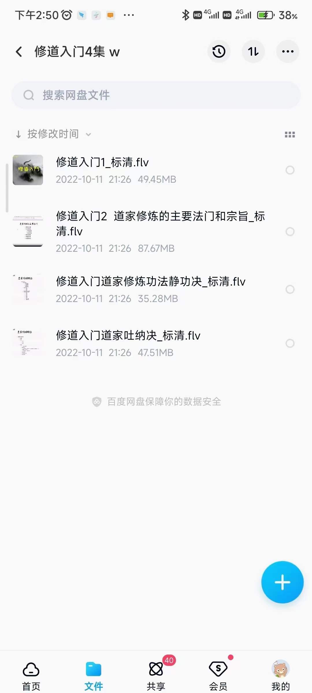 修道入门4集 百度网盘下载