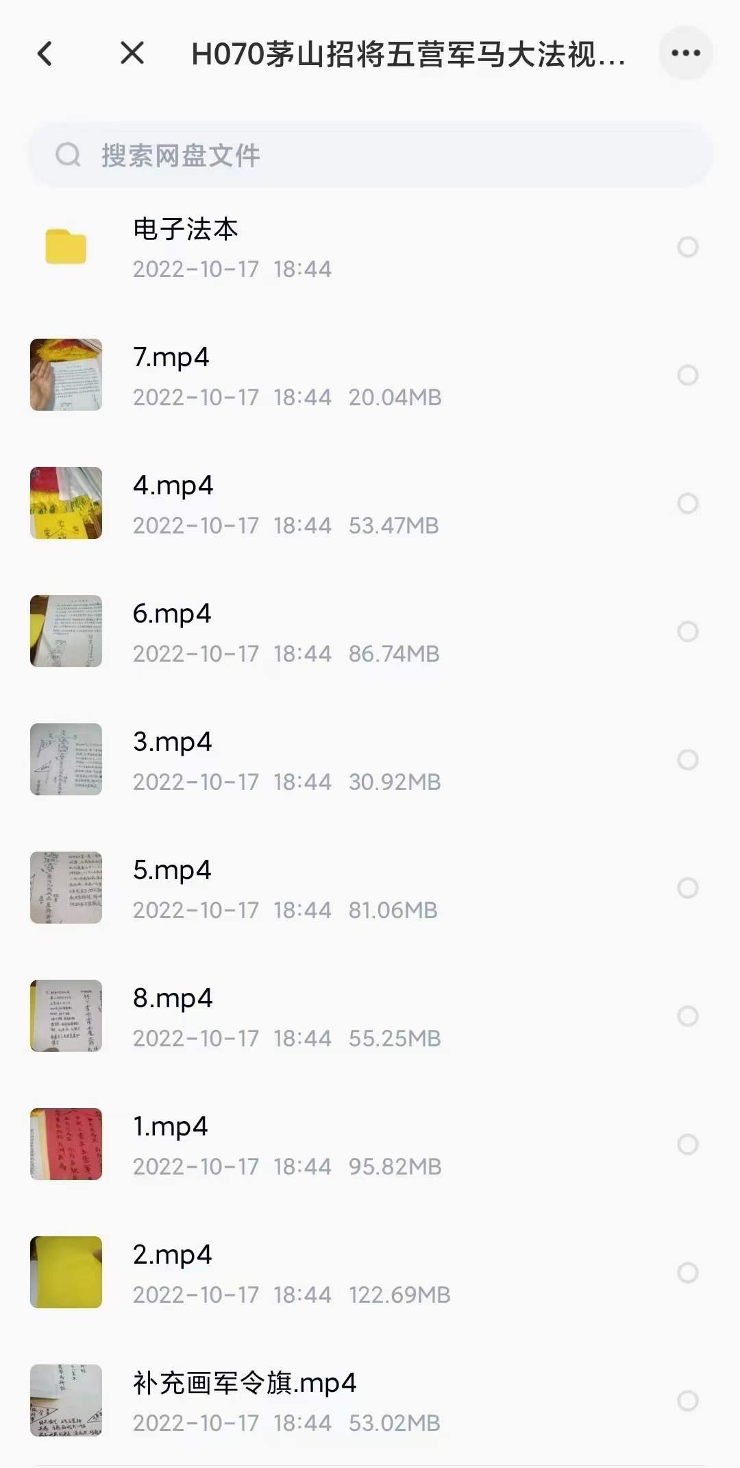 茅山招将五营军马大法视频9集+图 百度网盘下载