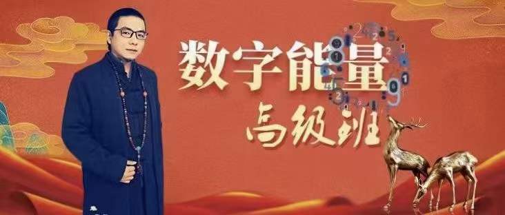 道谷学院马湛老师八星数字能量学视频课程共62集 百度网盘下载