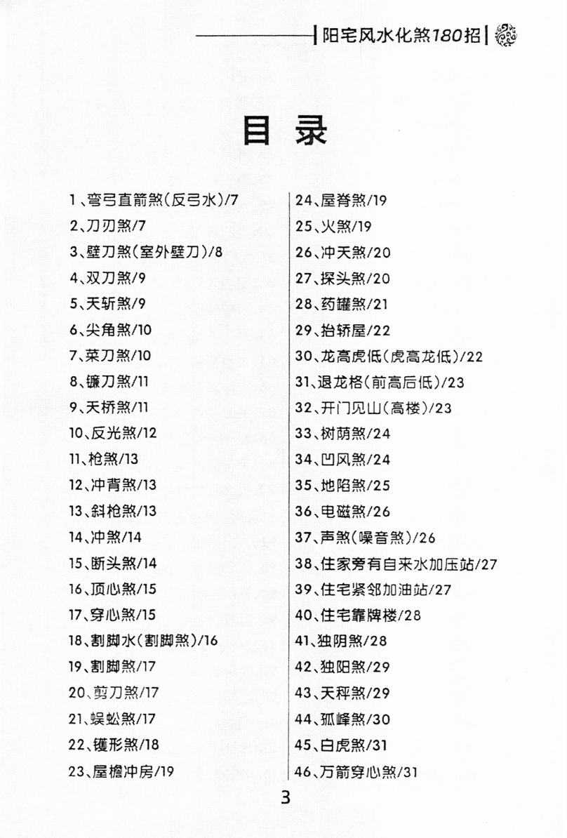 阳宅风水化煞秘法180招 百度网盘下载