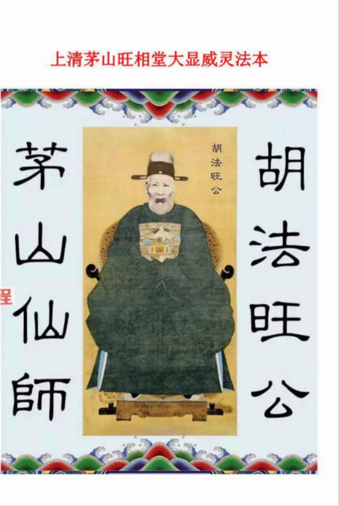 上清茅山旺相堂大显威灵法本37页