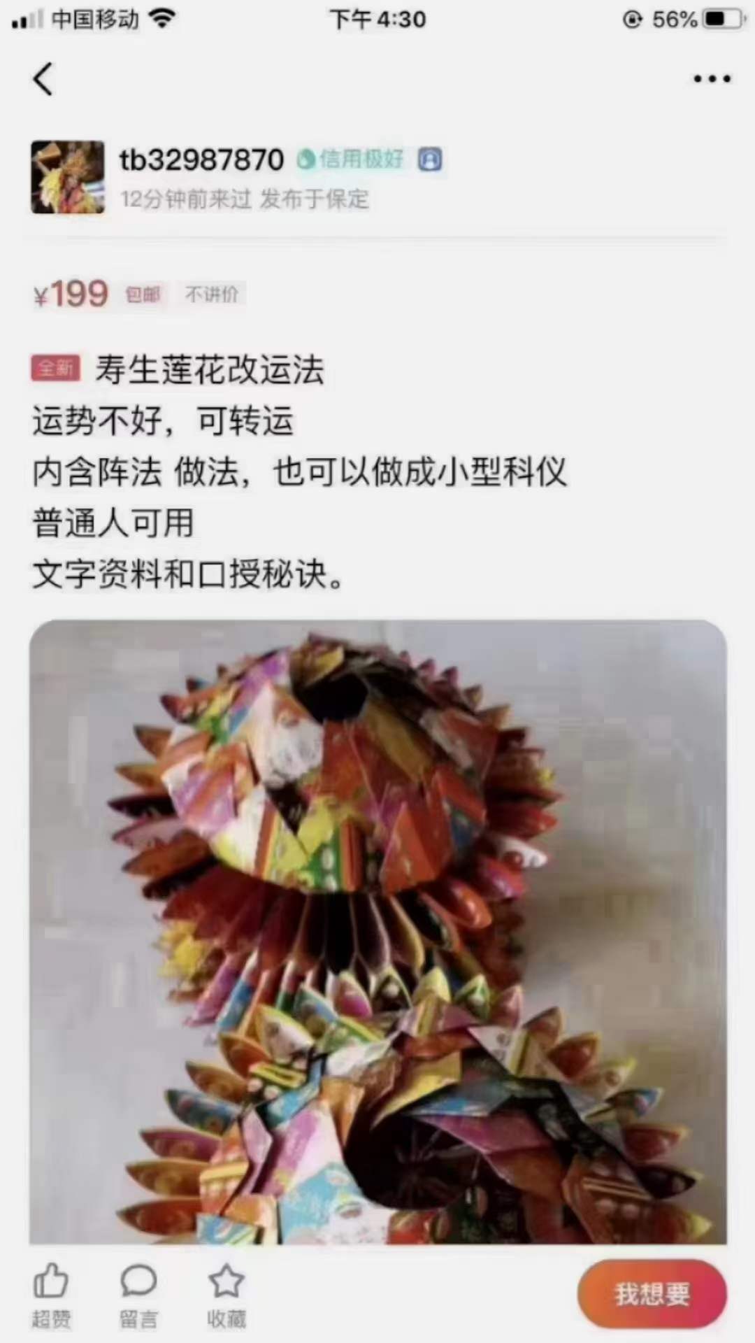 寿生莲花改运法