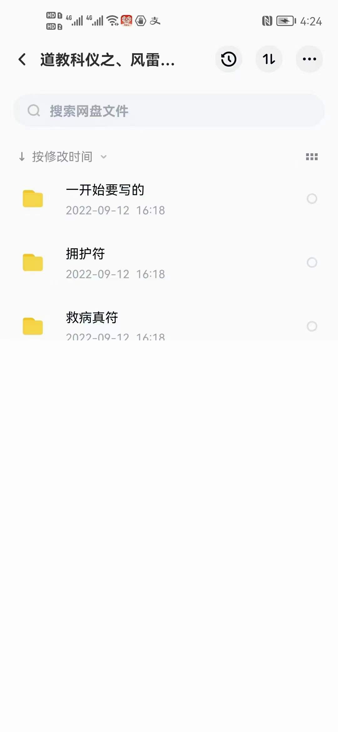 道教科仪之、风雷策、救病真符、洒净一宗、八大神咒秘传 移动云盘下载