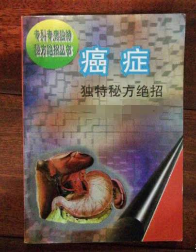 癌症独特秘方绝招