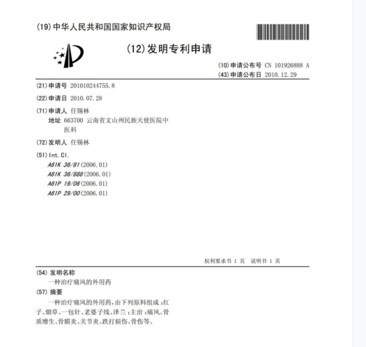 一种治疗痛风的外用药