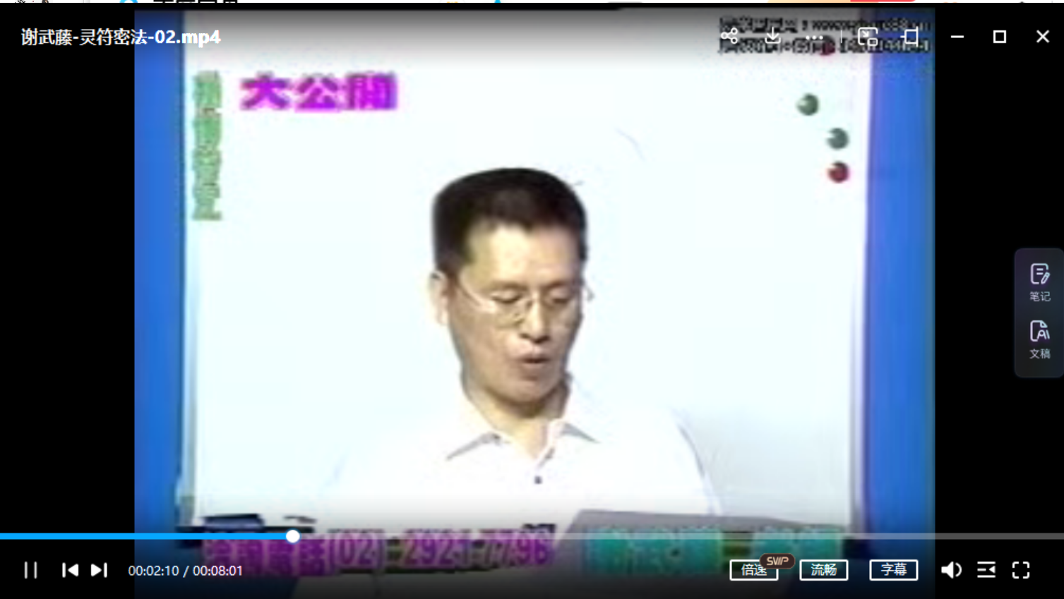 谢武藤 灵符密法视频3集+讲义