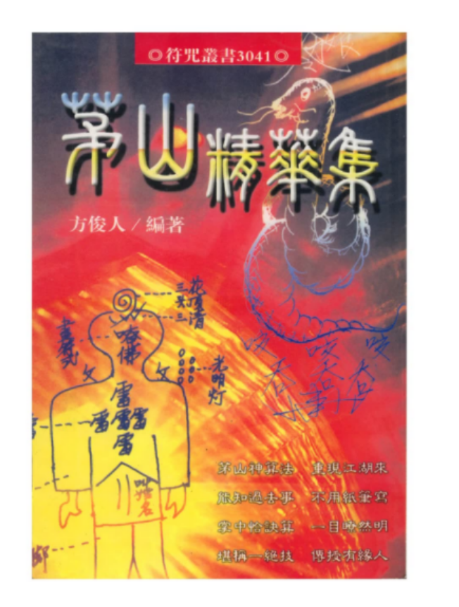 茅山精华集(325页)