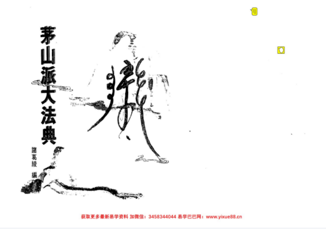 茅山派大法典符咒