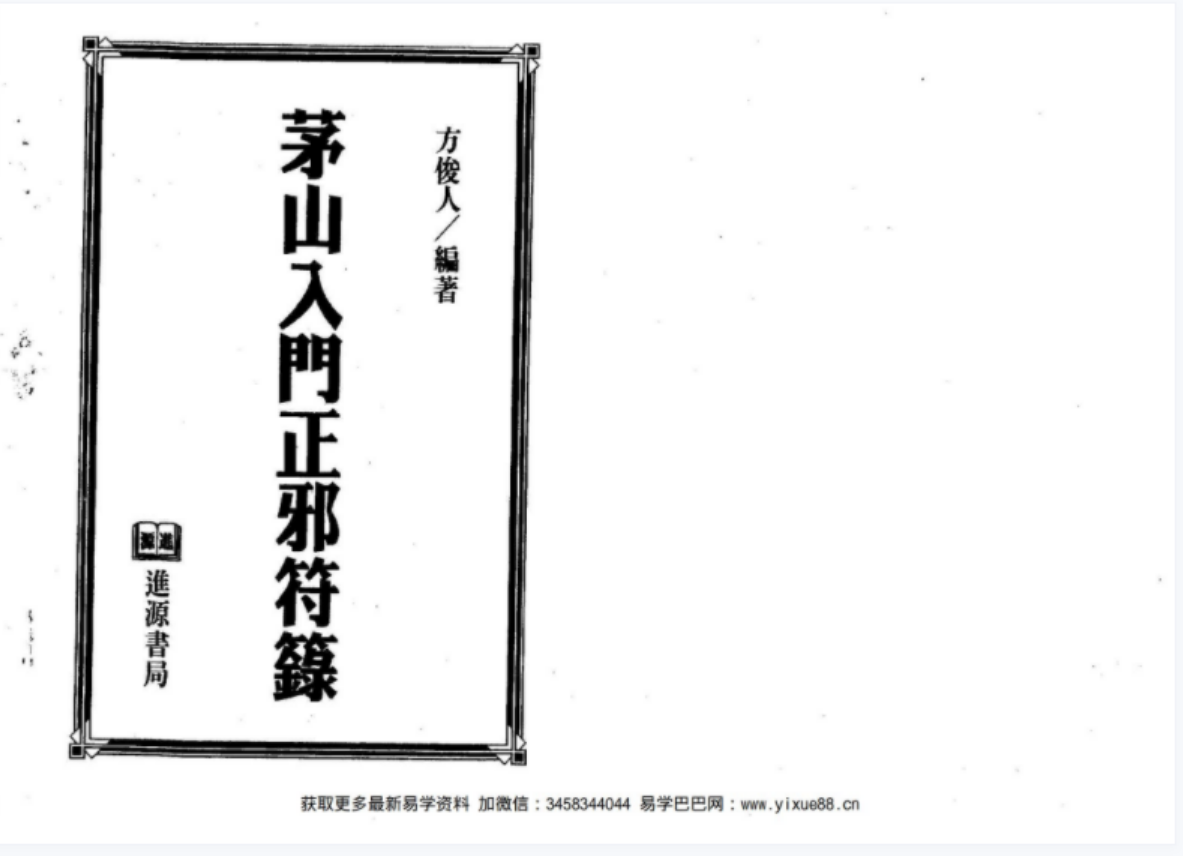 茅山入门正邪符箓