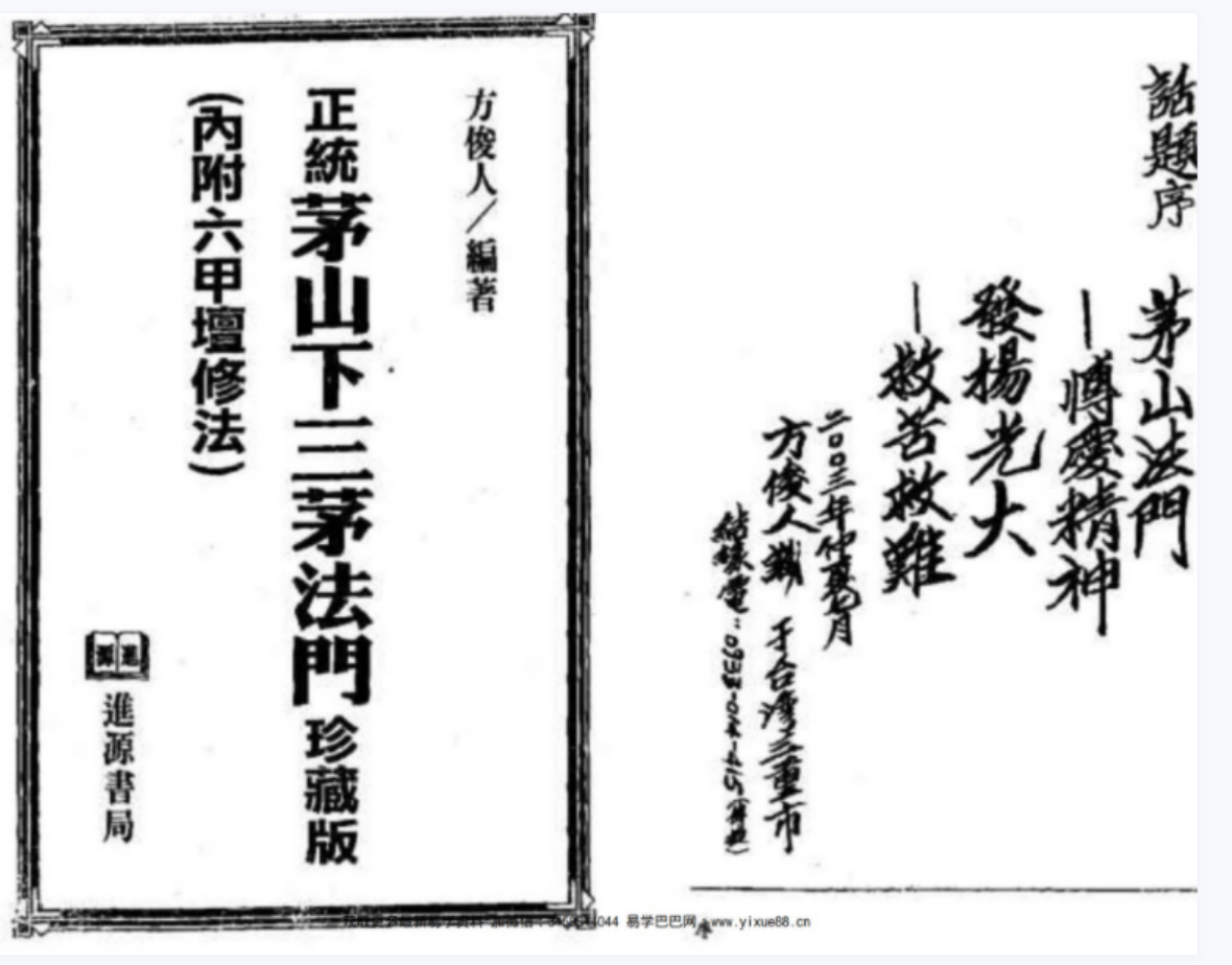 正统茅山下三茅法门 方俊人