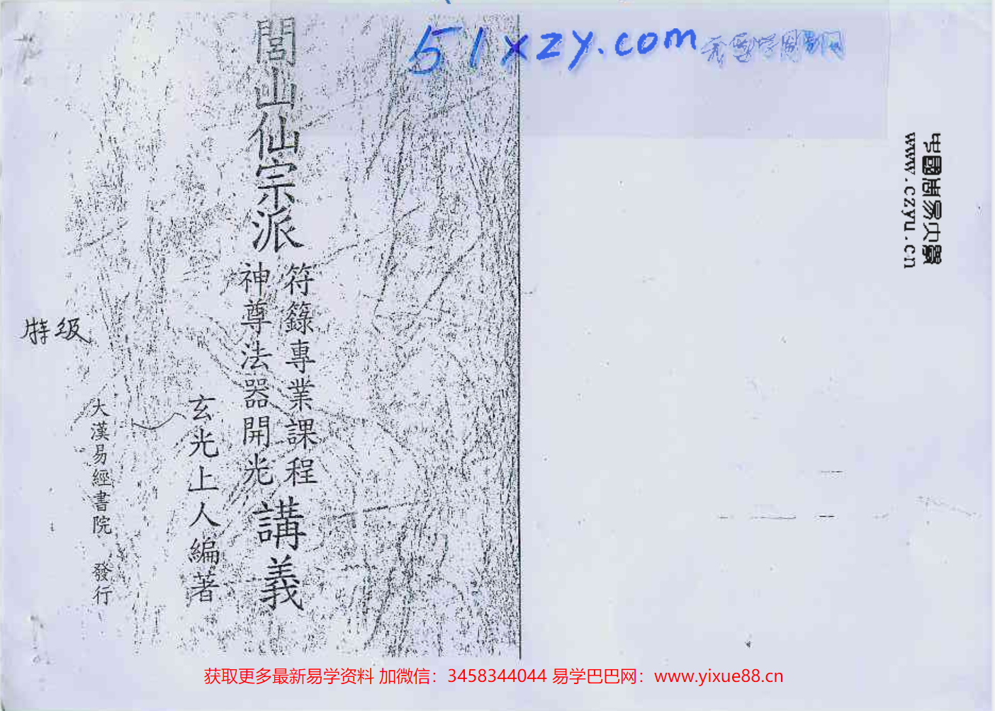 玄光-闾仙符箓专业课程+神尊法器开光 夸克网盘下载