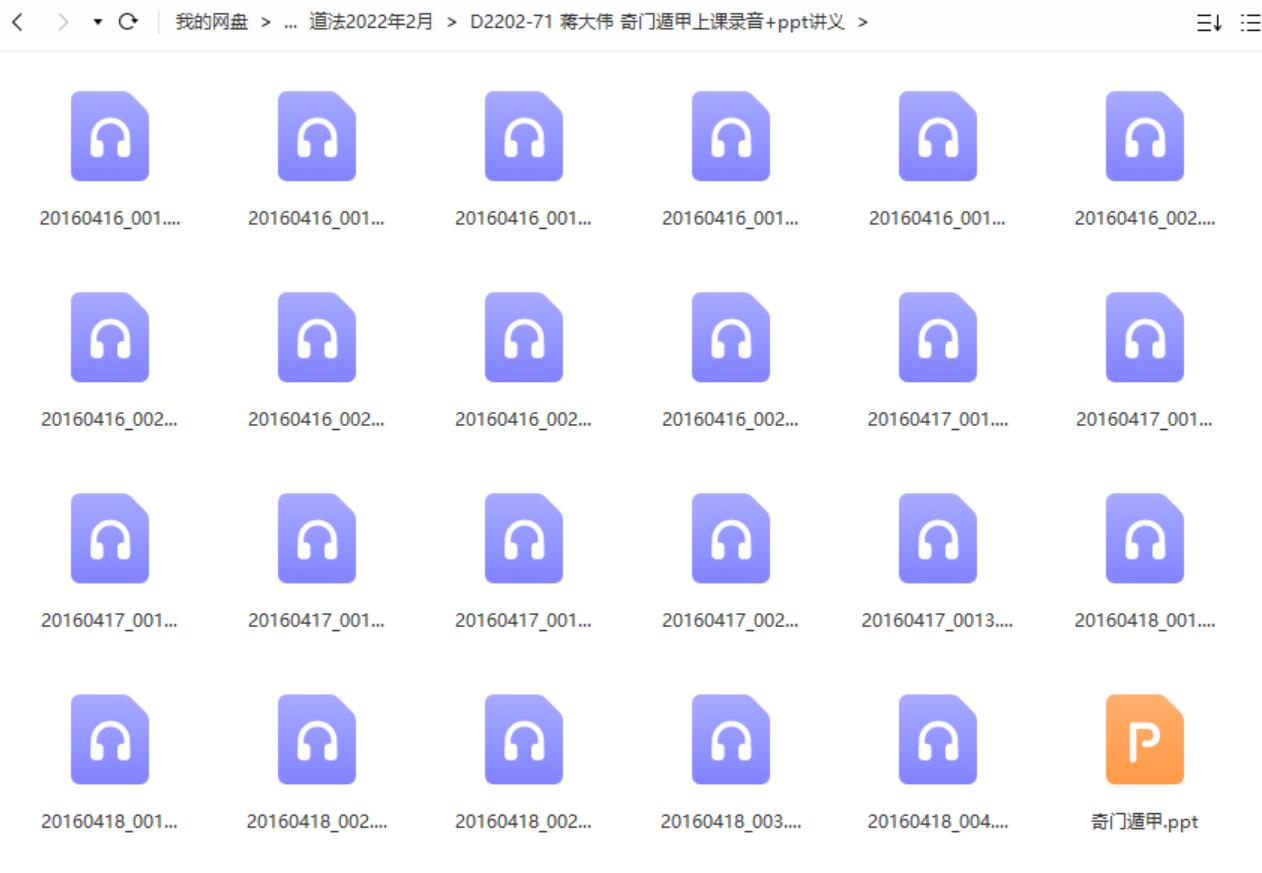 蒋大伟 奇门遁甲上课录音+ppt讲义