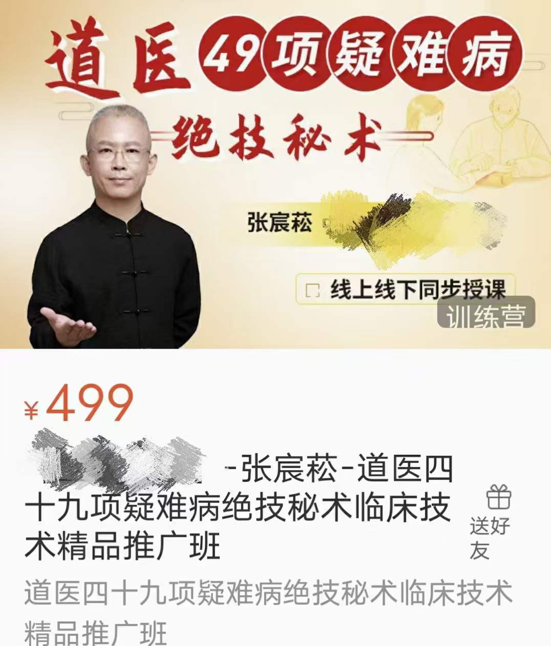 张宸崧-道医四十九项疑难病