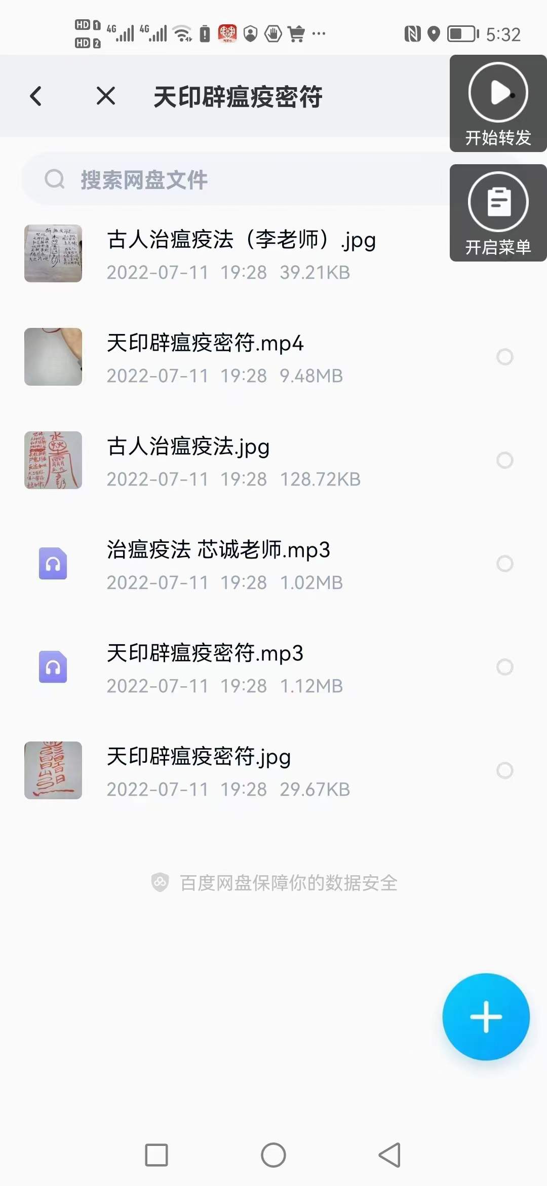 天印辟瘟疫密符 夸克网盘下载