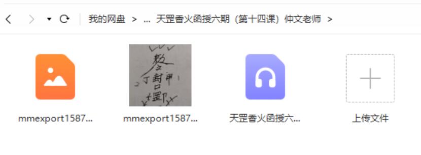 仲文2020年天罡香火函授六期弟子班录音加教材图片 百度云