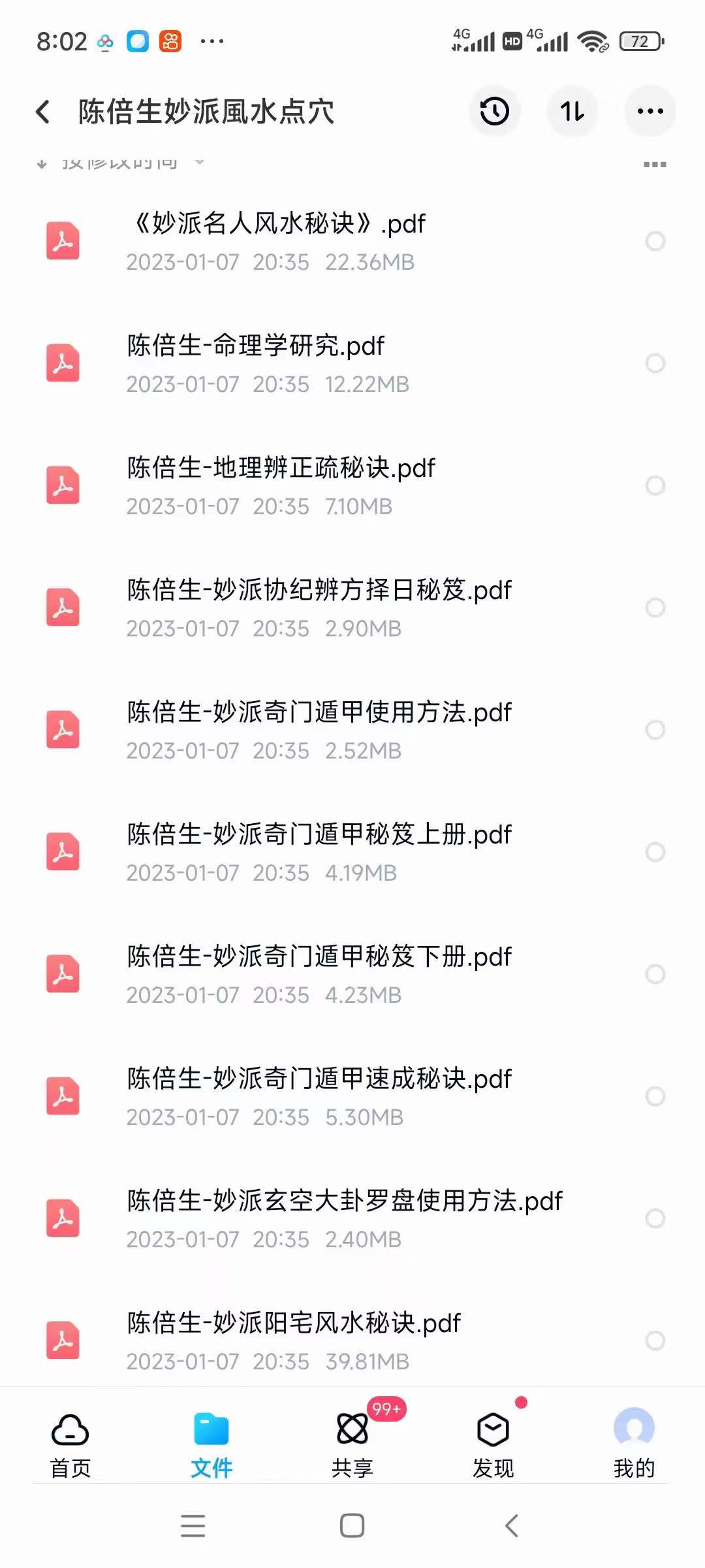 陈倍生妙派风水点穴 十五册大合集