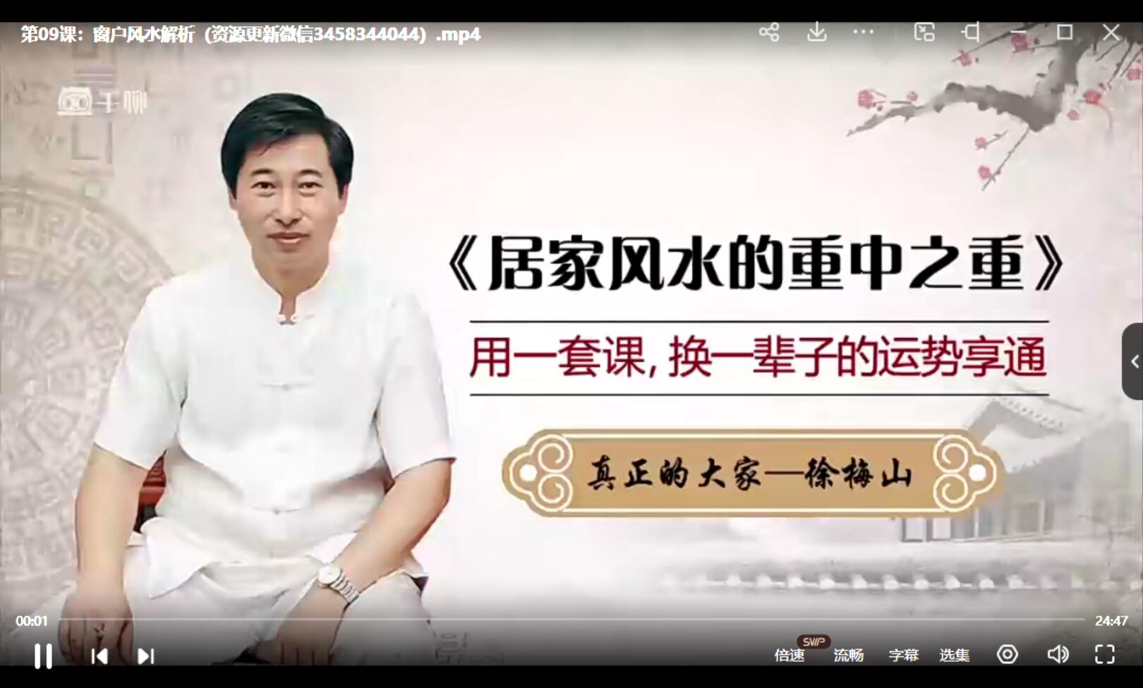 徐梅山 家居风水的重中之重开运课 22集 夸克网盘下载