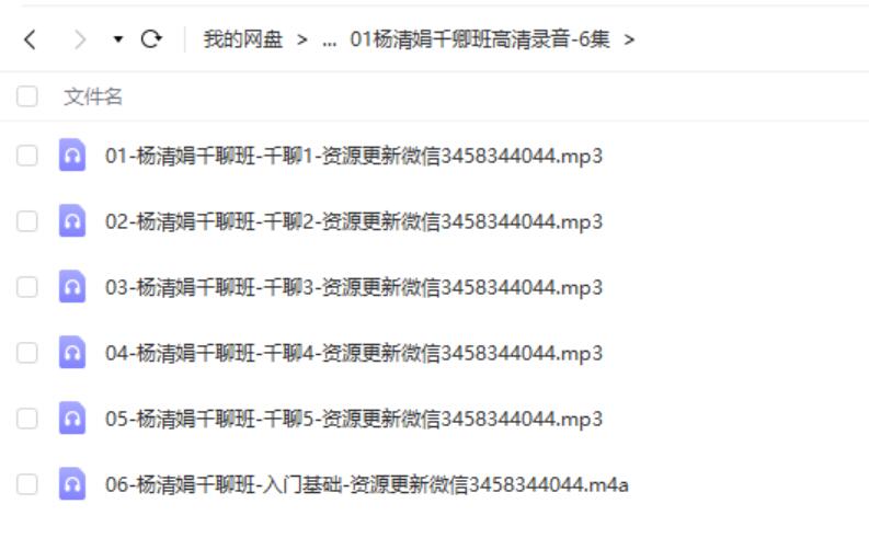 2018年7月杨清娟千聊基础班录音完整版+讲义