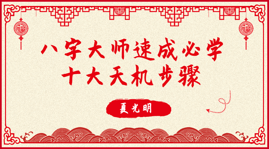 光明师亲授《八字大师速成必学十大天机步骤》