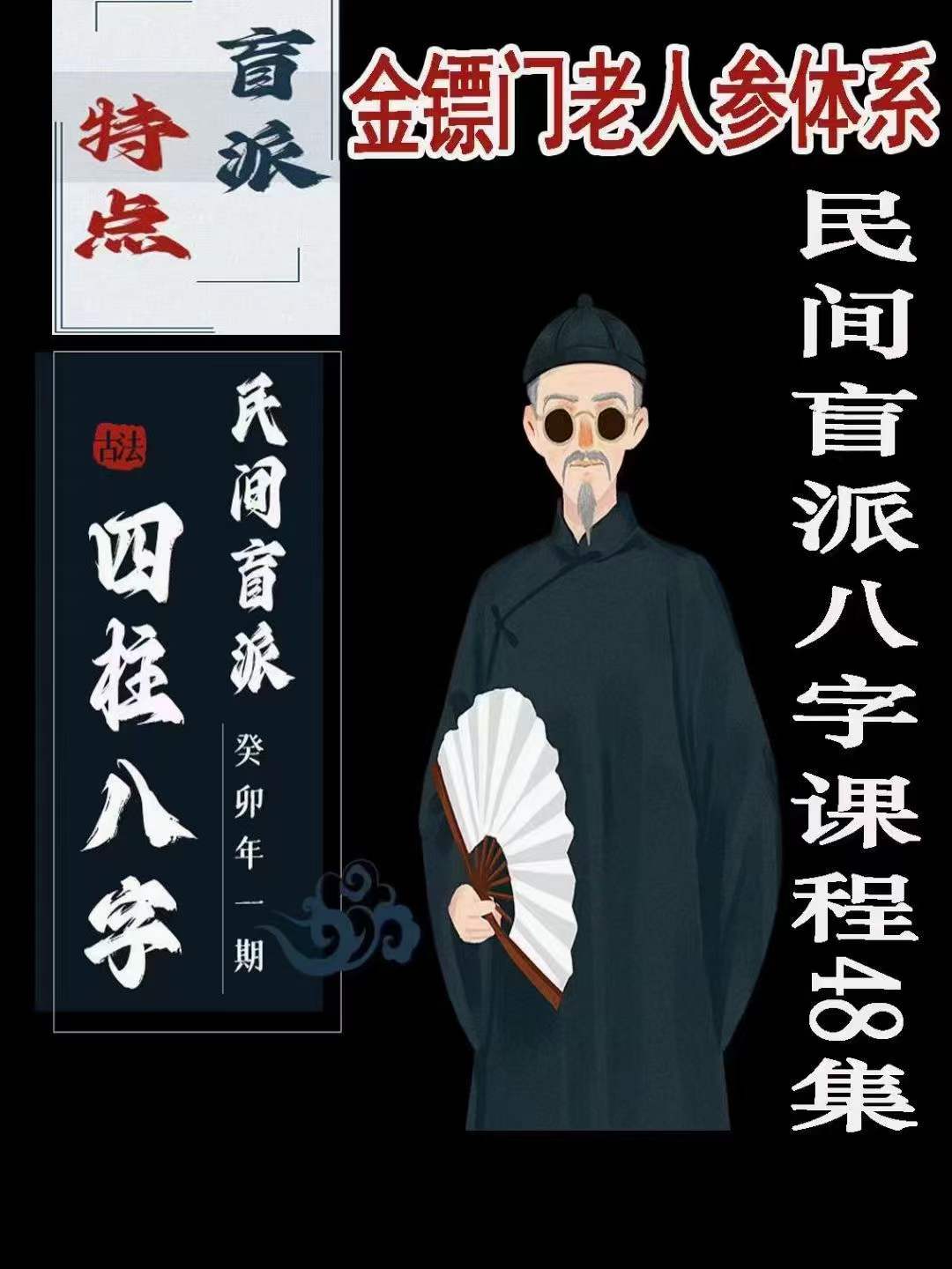 金‮门镖‬老人参体系 民间盲派八字课程48集