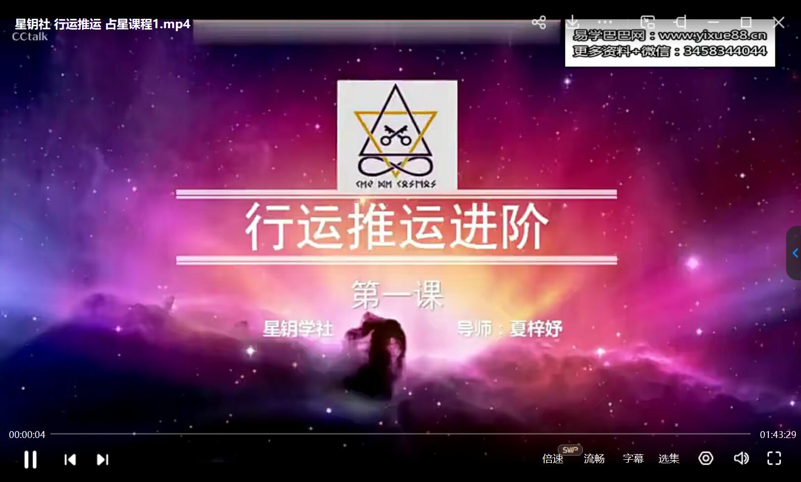 星钥社 占星行运 推运课程(视频课程)