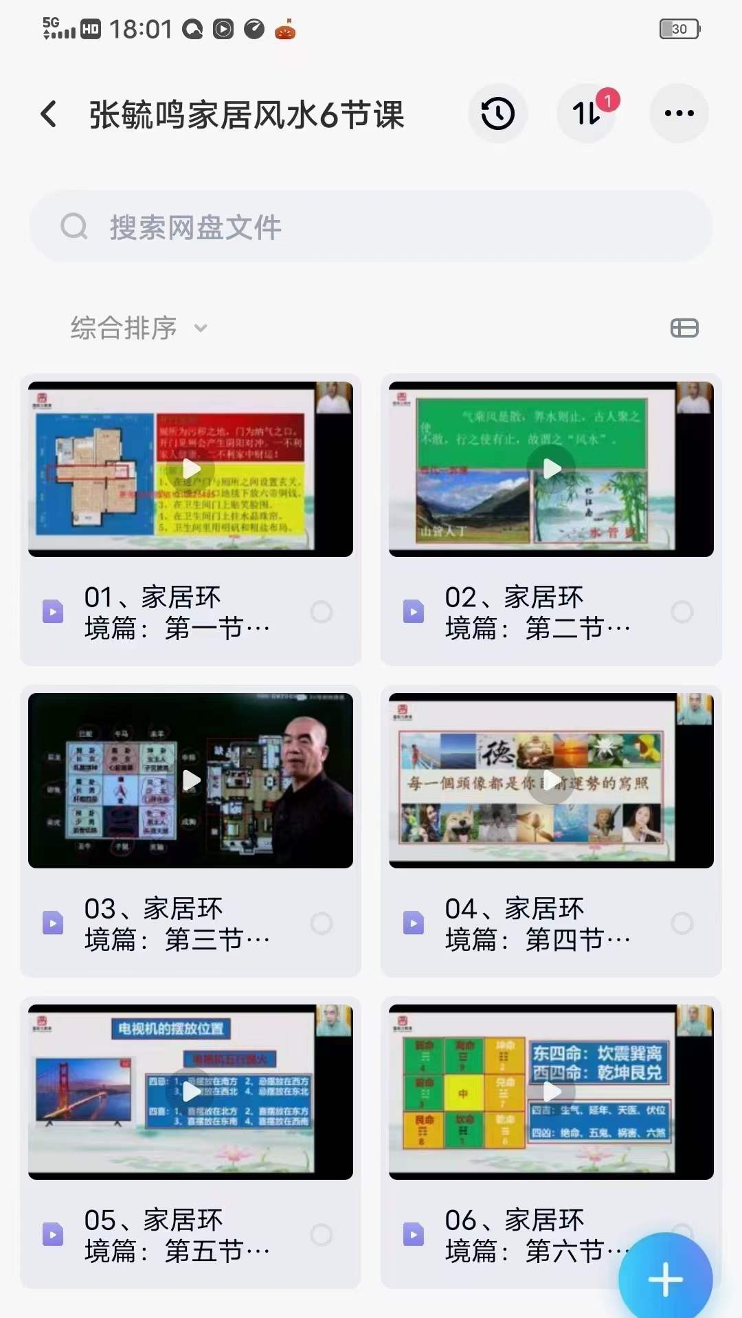 张毓鸣《家居环境能量风水》21集