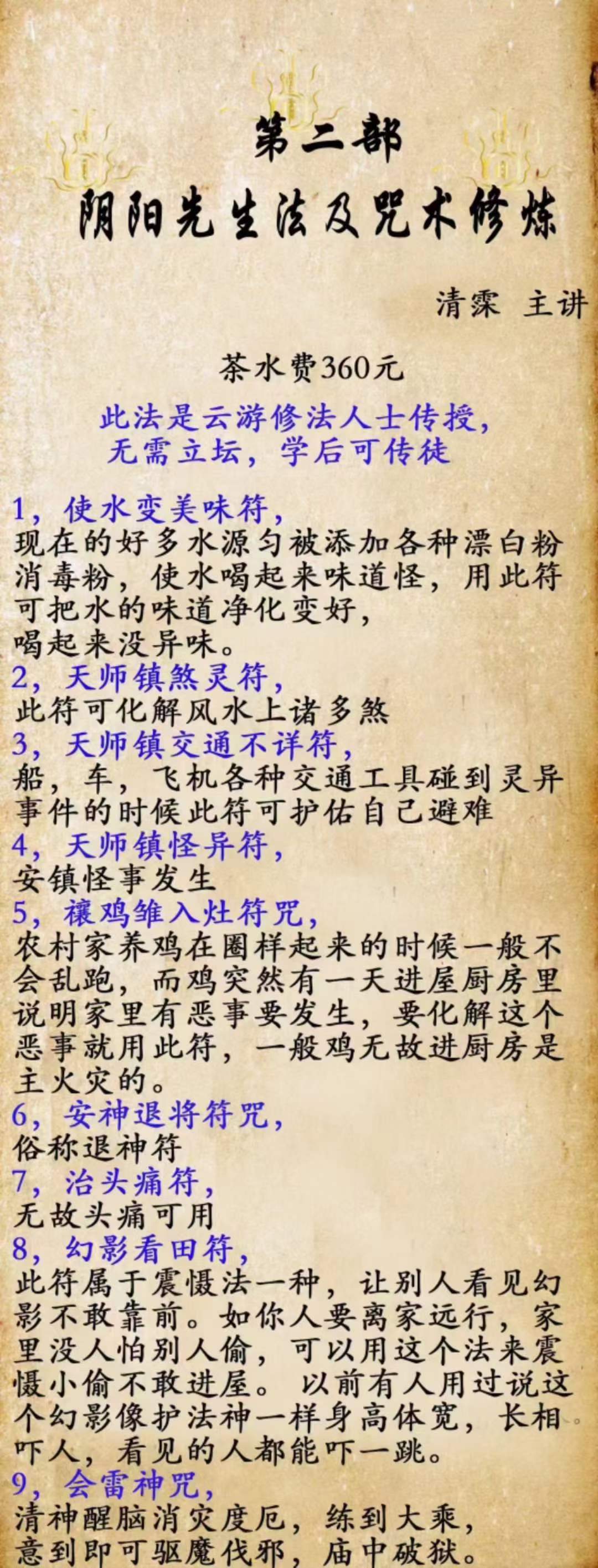 阴阳先生法及咒术修炼（二期）