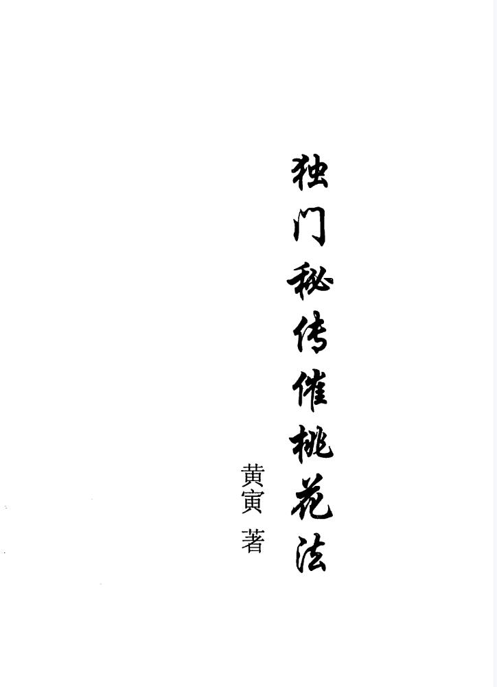 几种催婚法 独门秘传催桃花法 夸克网盘下载