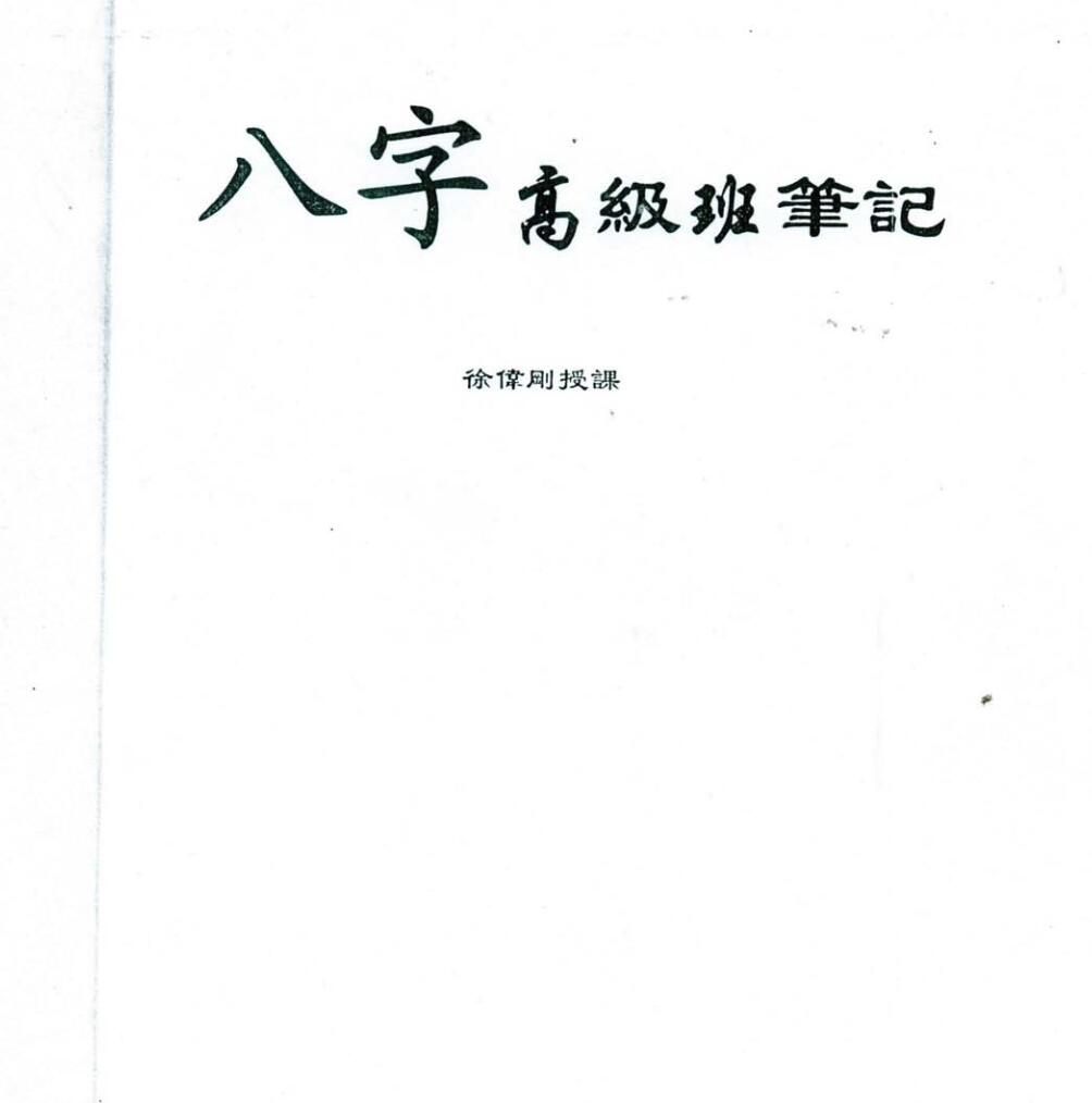 徐伟刚 2009年八字高级班笔记+录音