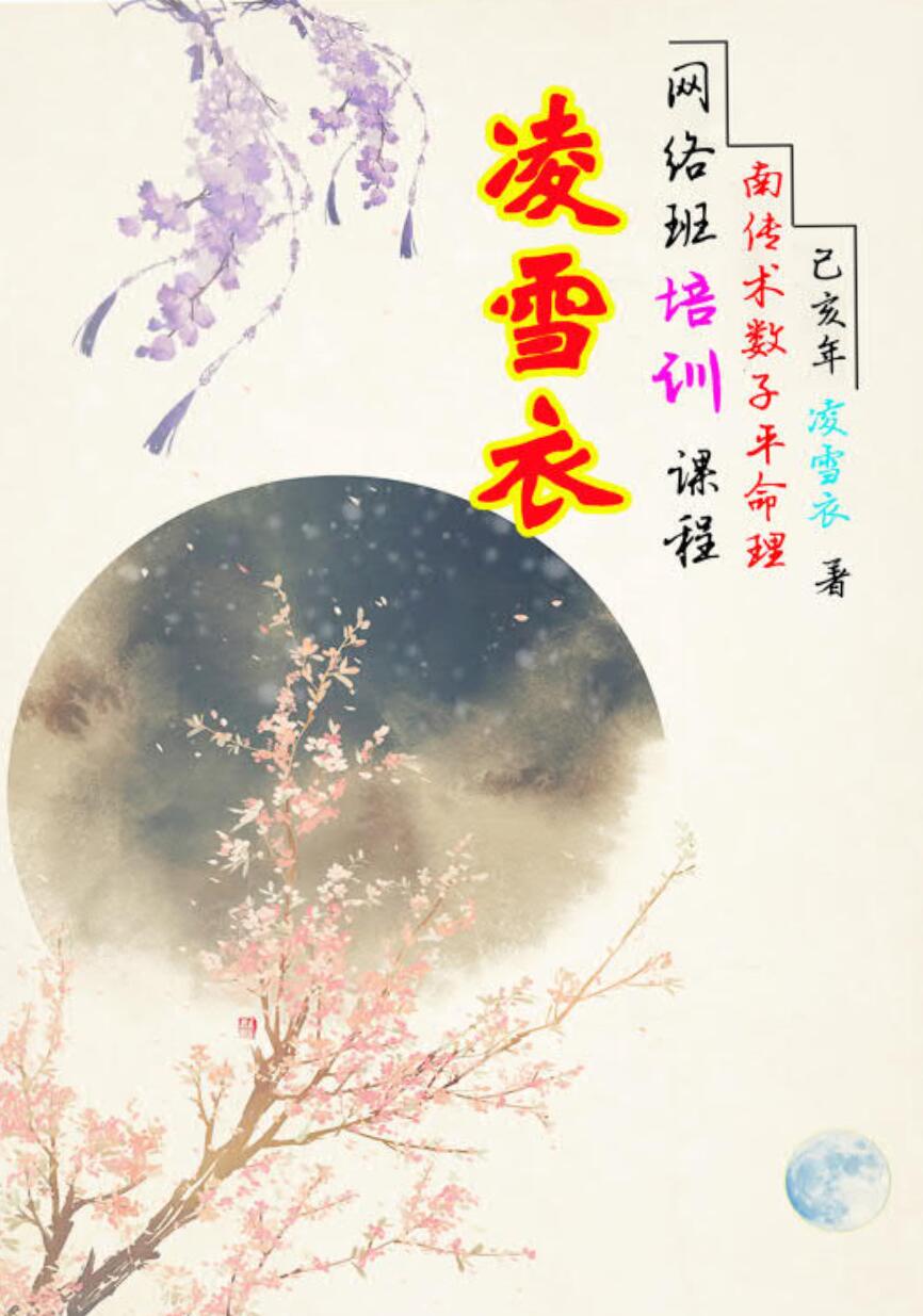 凌雪衣-南传子平盲派八字2020年凌雪衣网络班课程