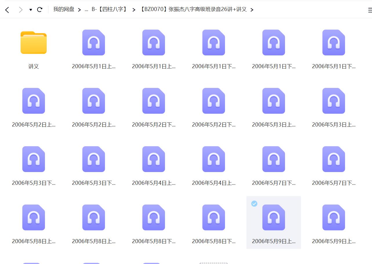 张振杰八字高级班录音26讲+讲义6个150余页
